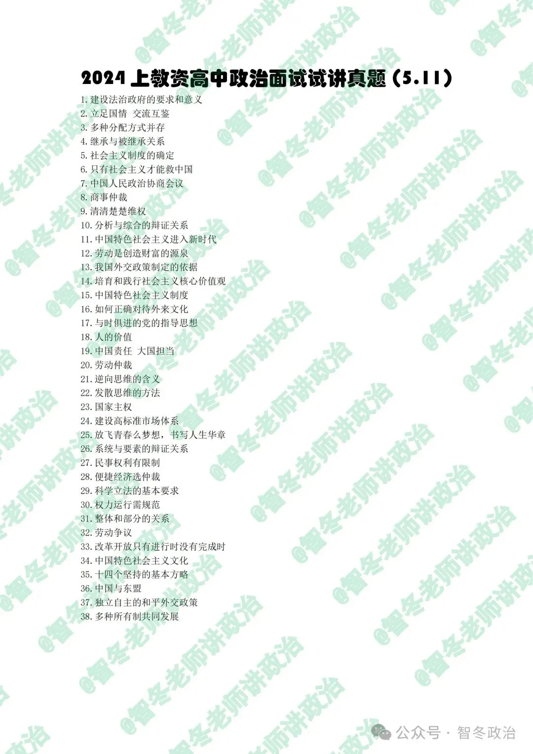 智面试|【来吧,真题】24上教资高中政治试讲真题汇总!抓紧找趋势!值得收藏! 第3张