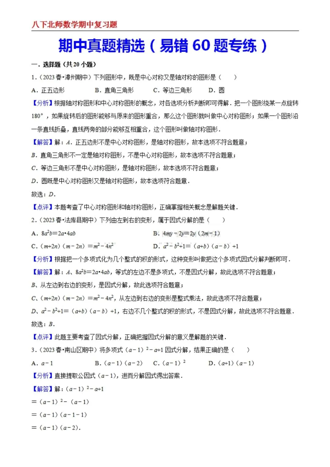 【八下北师数学】期中真题精选(易错60题专练)(解析版) 第1张