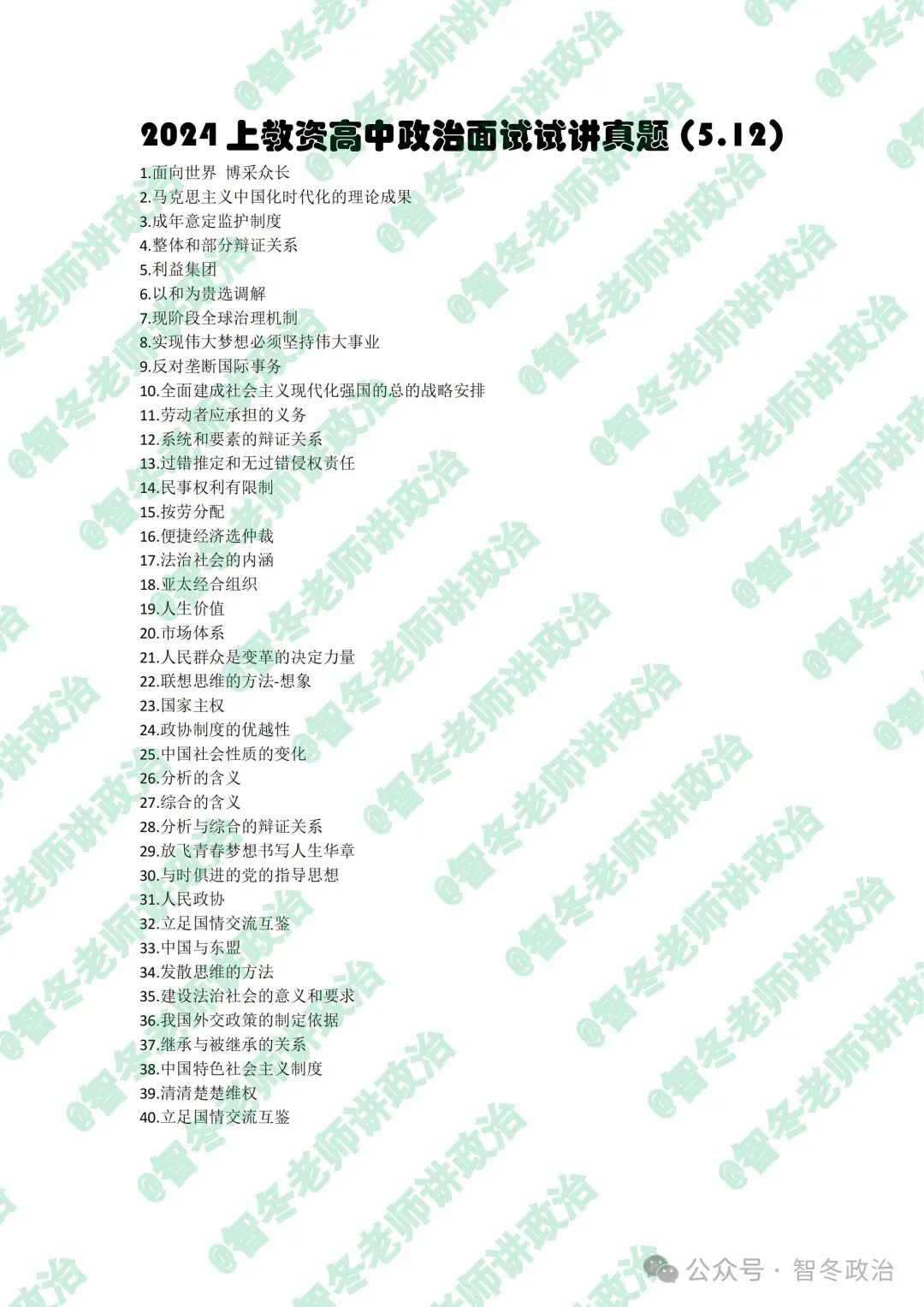 智面试|【来吧,真题】24上教资高中政治试讲真题汇总!抓紧找趋势!值得收藏! 第4张