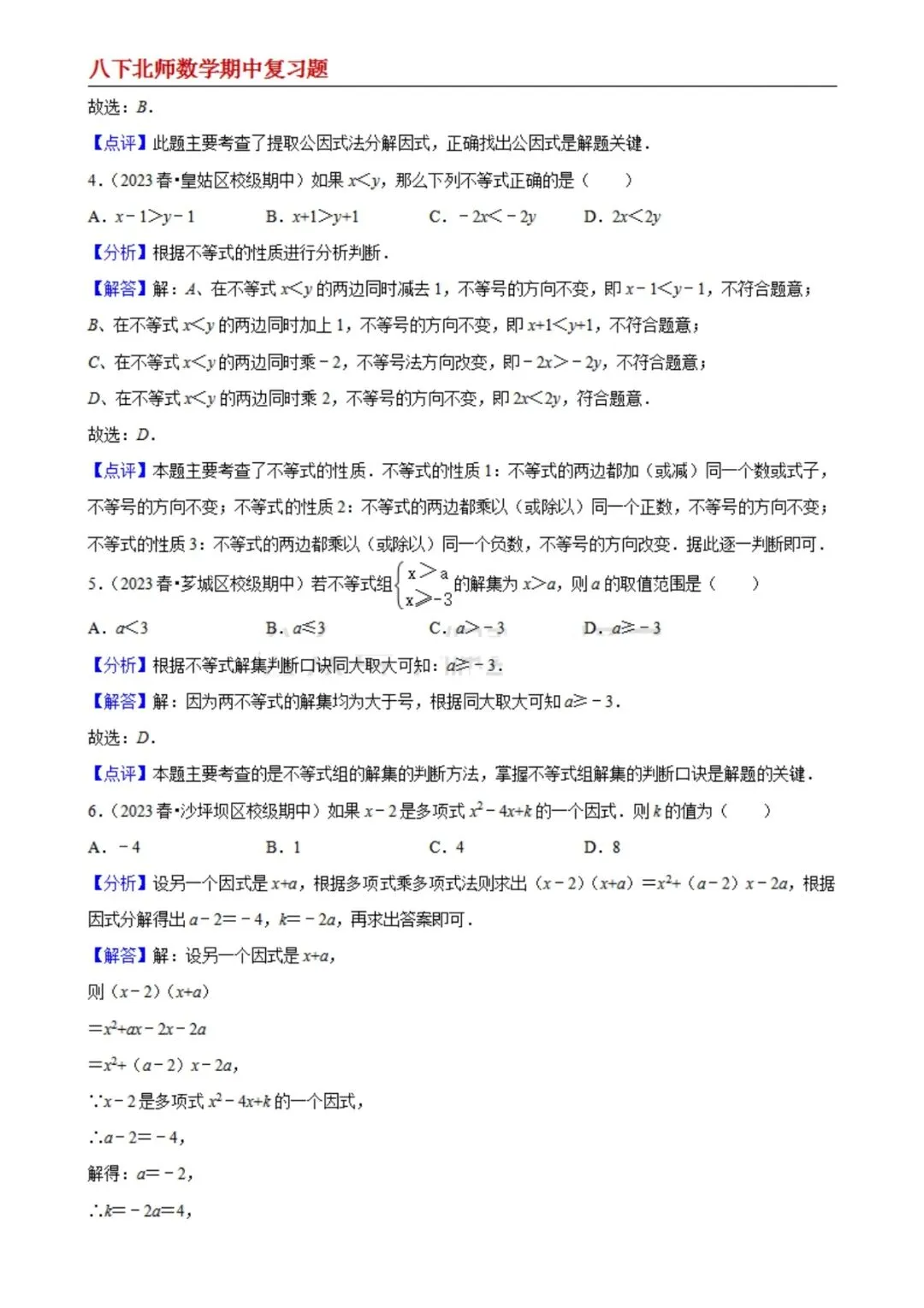 【八下北师数学】期中真题精选(易错60题专练)(解析版) 第2张