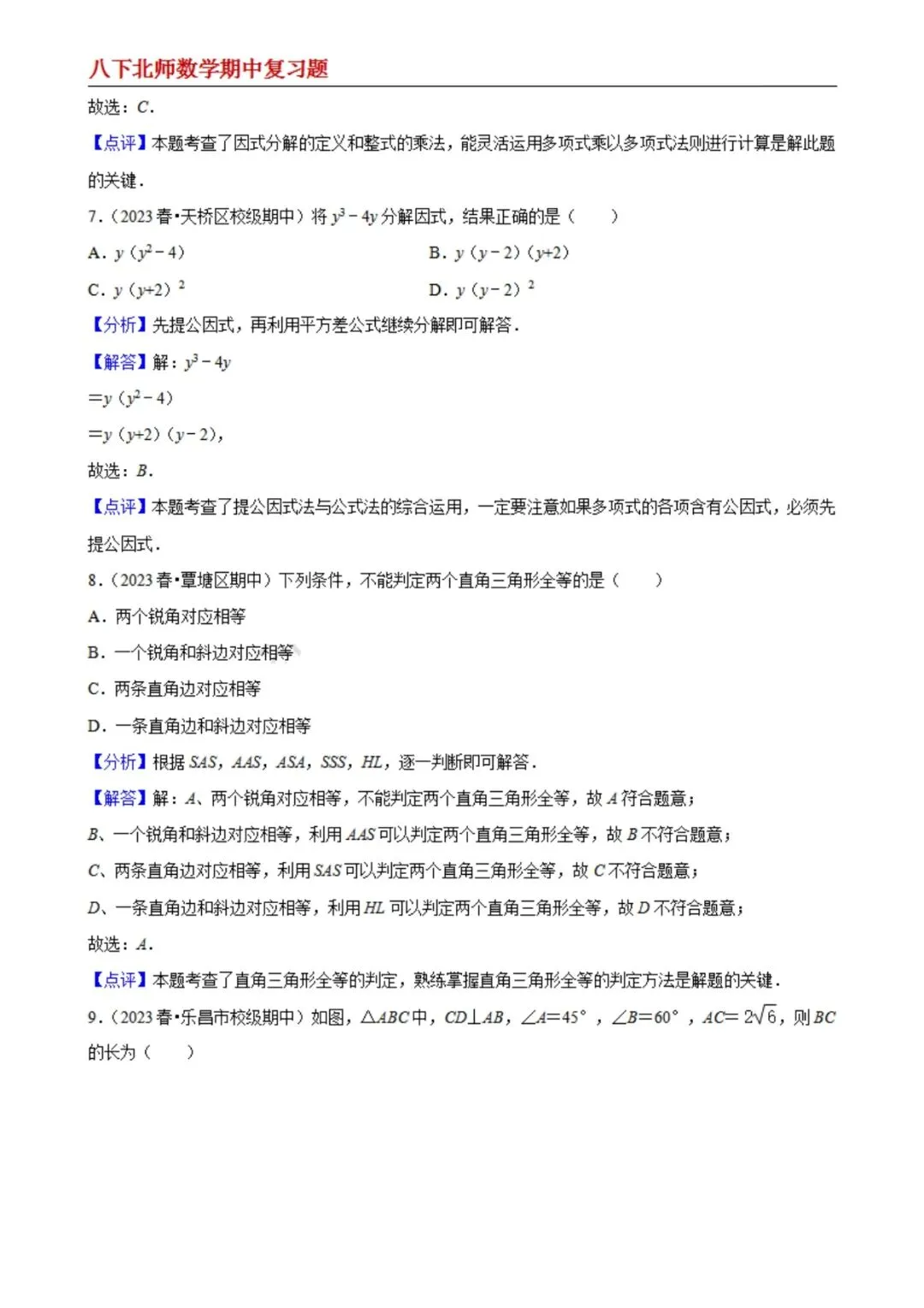 【八下北师数学】期中真题精选(易错60题专练)(解析版) 第3张