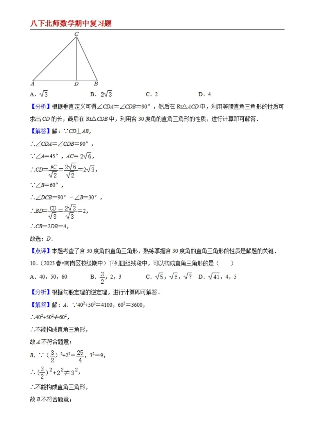 【八下北师数学】期中真题精选(易错60题专练)(解析版) 第4张
