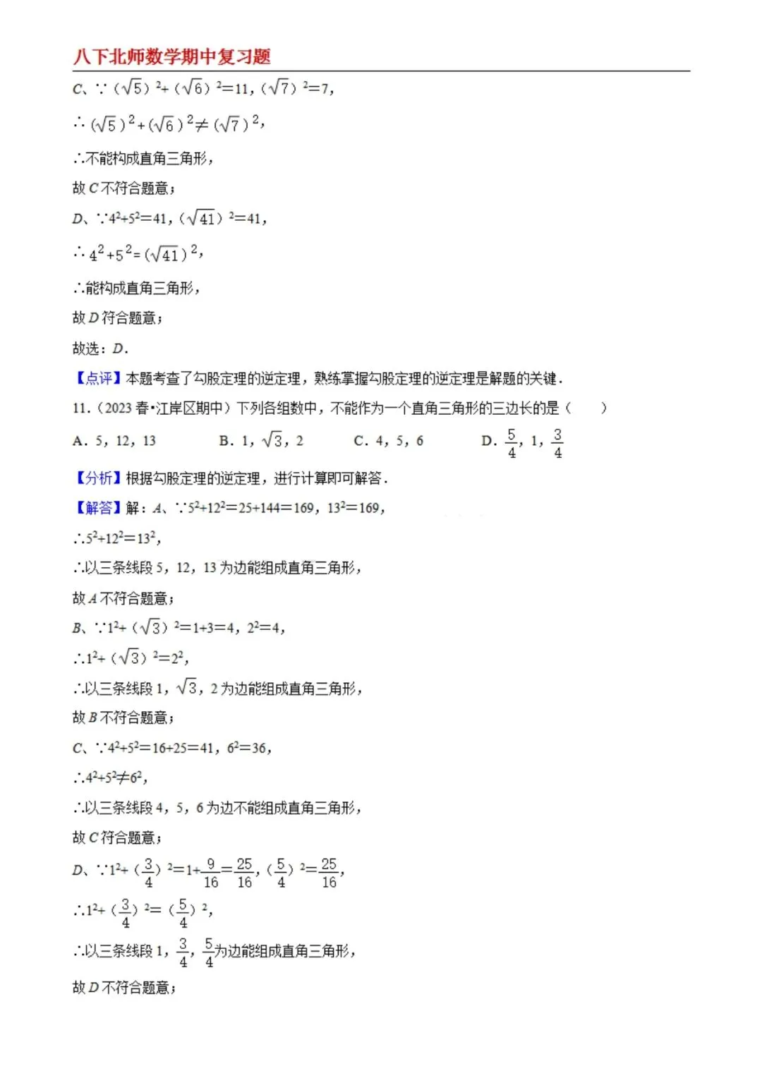【八下北师数学】期中真题精选(易错60题专练)(解析版) 第5张