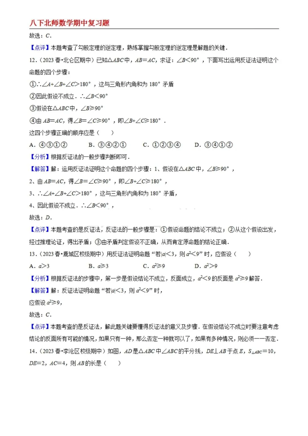 【八下北师数学】期中真题精选(易错60题专练)(解析版) 第6张