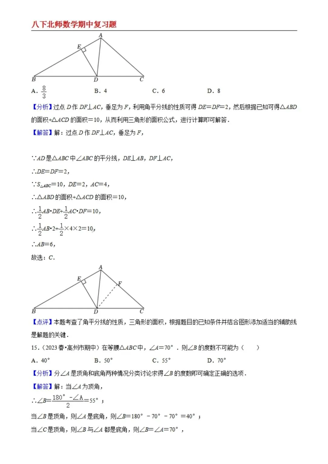 【八下北师数学】期中真题精选(易错60题专练)(解析版) 第7张