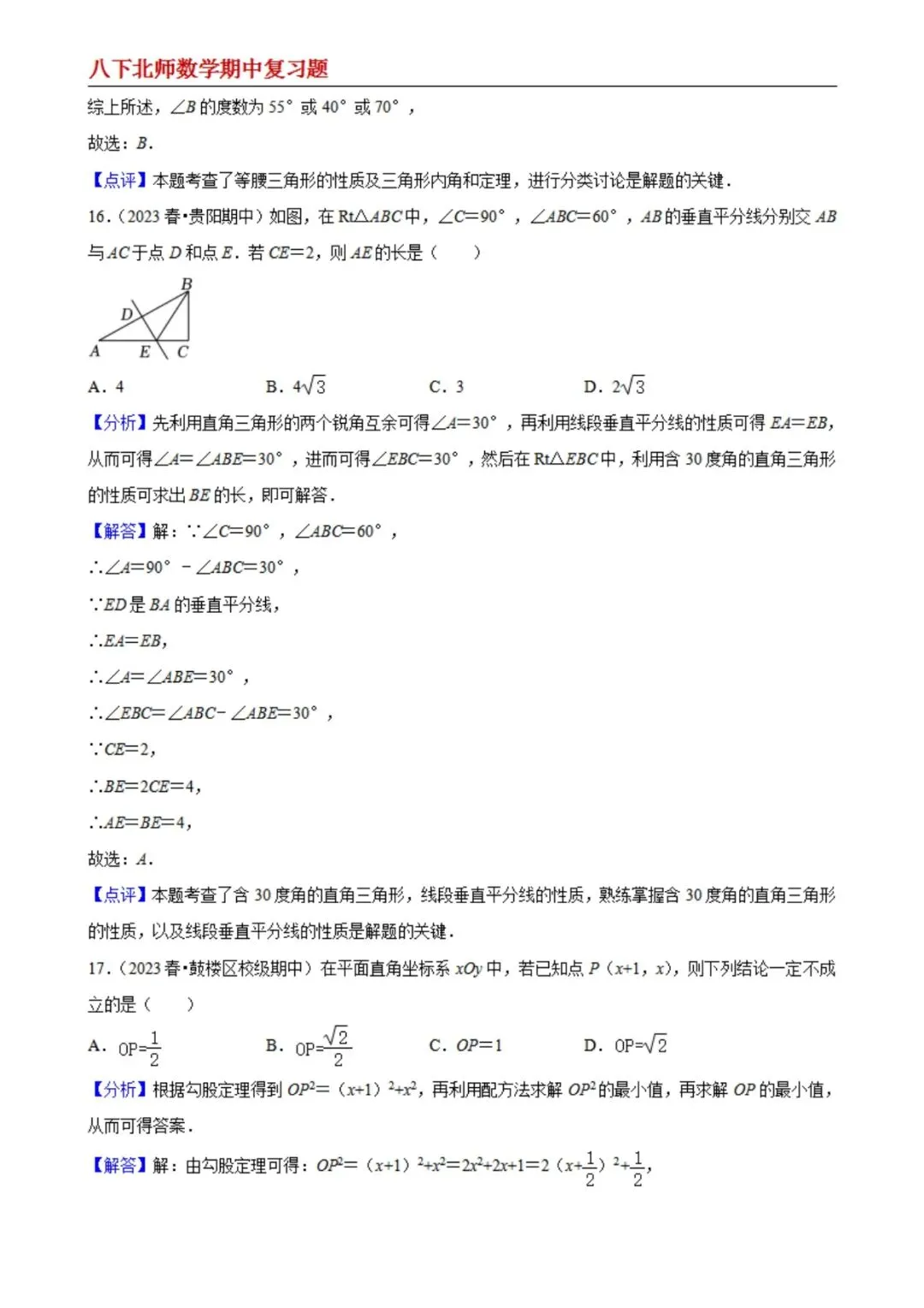 【八下北师数学】期中真题精选(易错60题专练)(解析版) 第8张