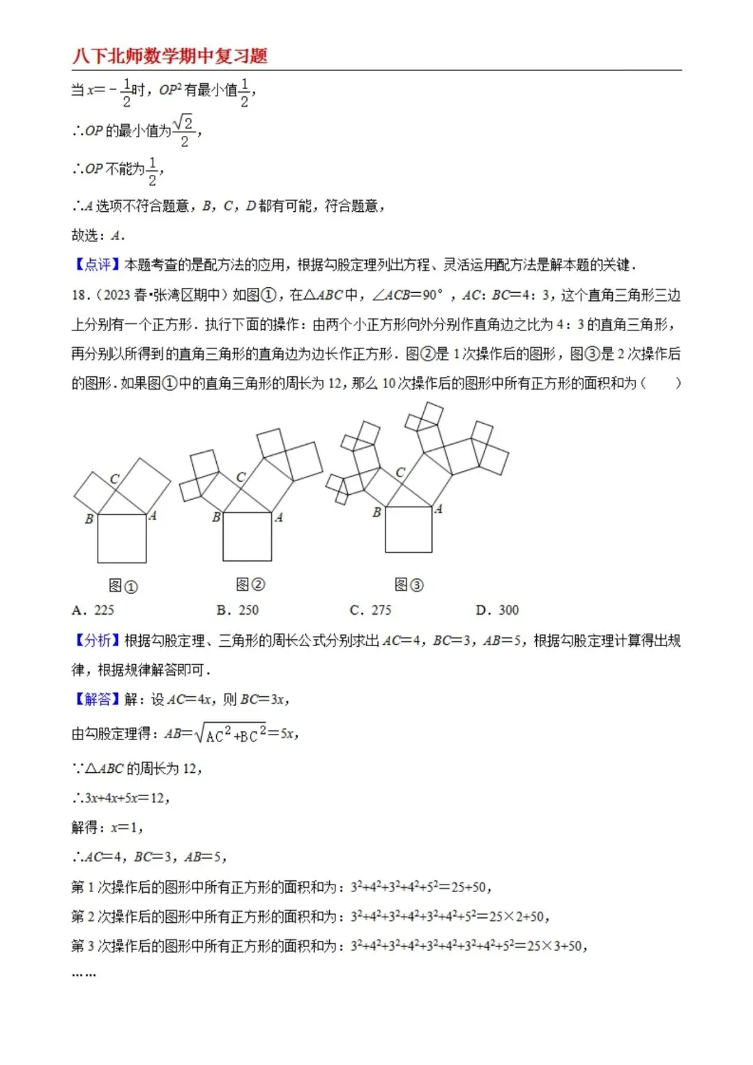 【八下北师数学】期中真题精选(易错60题专练)(解析版) 第9张