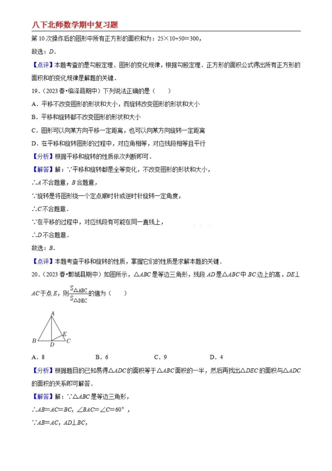 【八下北师数学】期中真题精选(易错60题专练)(解析版) 第10张