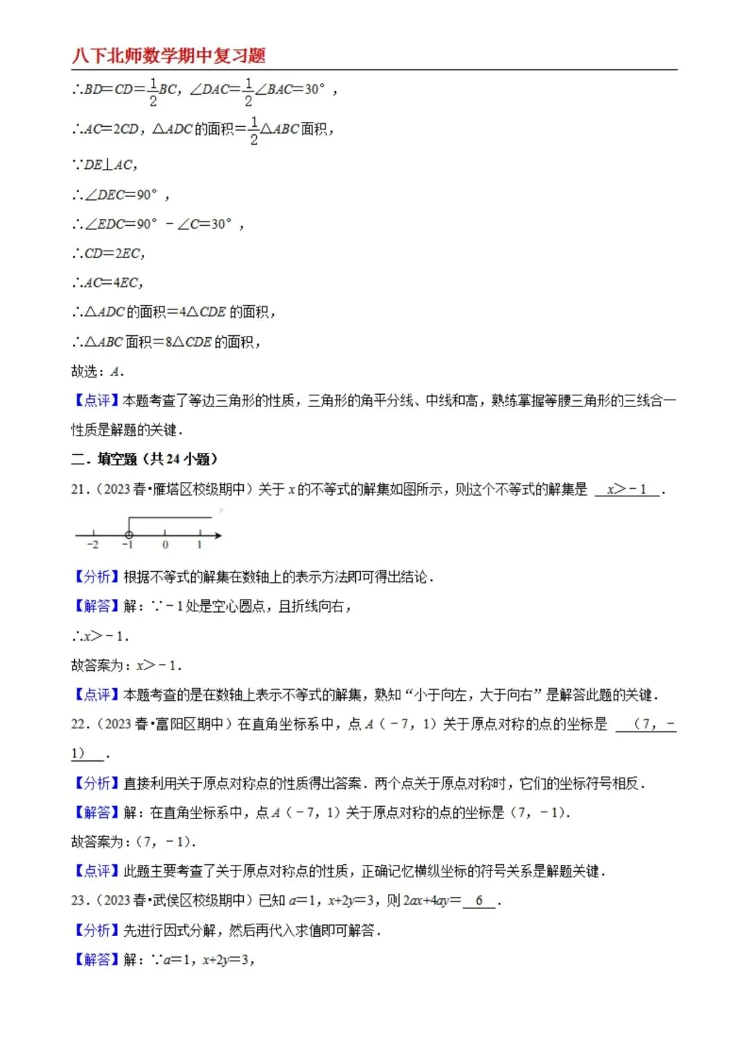 【八下北师数学】期中真题精选(易错60题专练)(解析版) 第11张