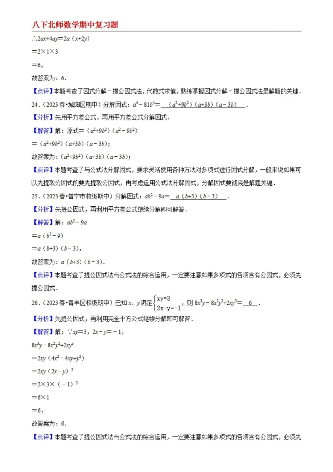 【八下北师数学】期中真题精选(易错60题专练)(解析版) 第12张