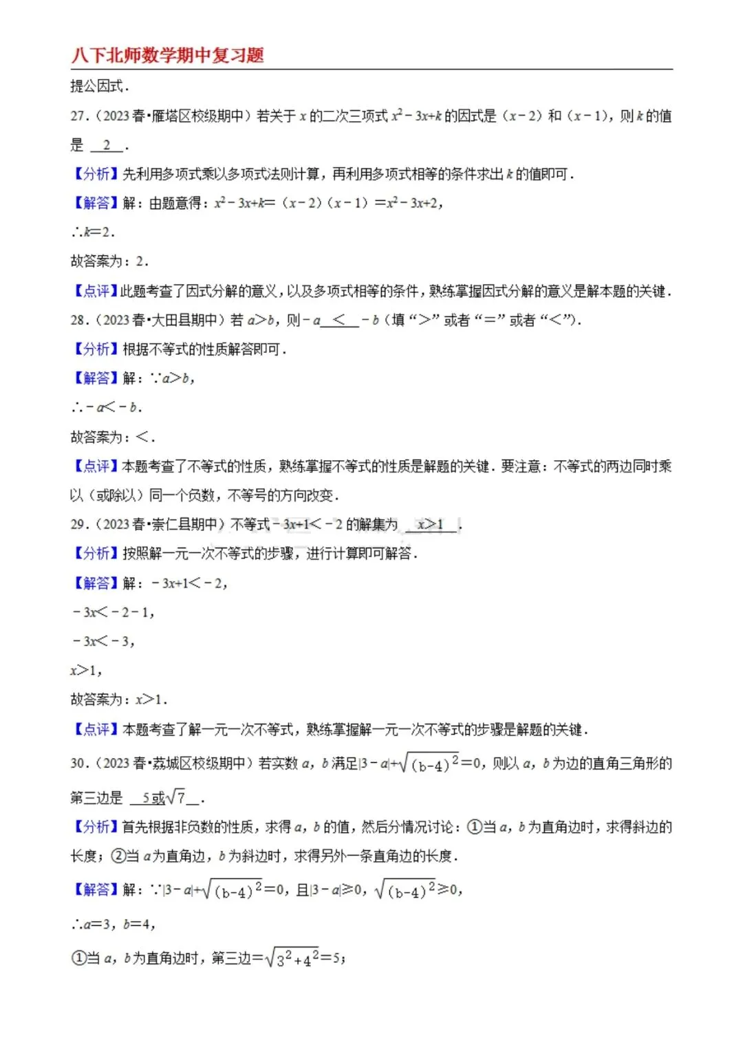 【八下北师数学】期中真题精选(易错60题专练)(解析版) 第13张