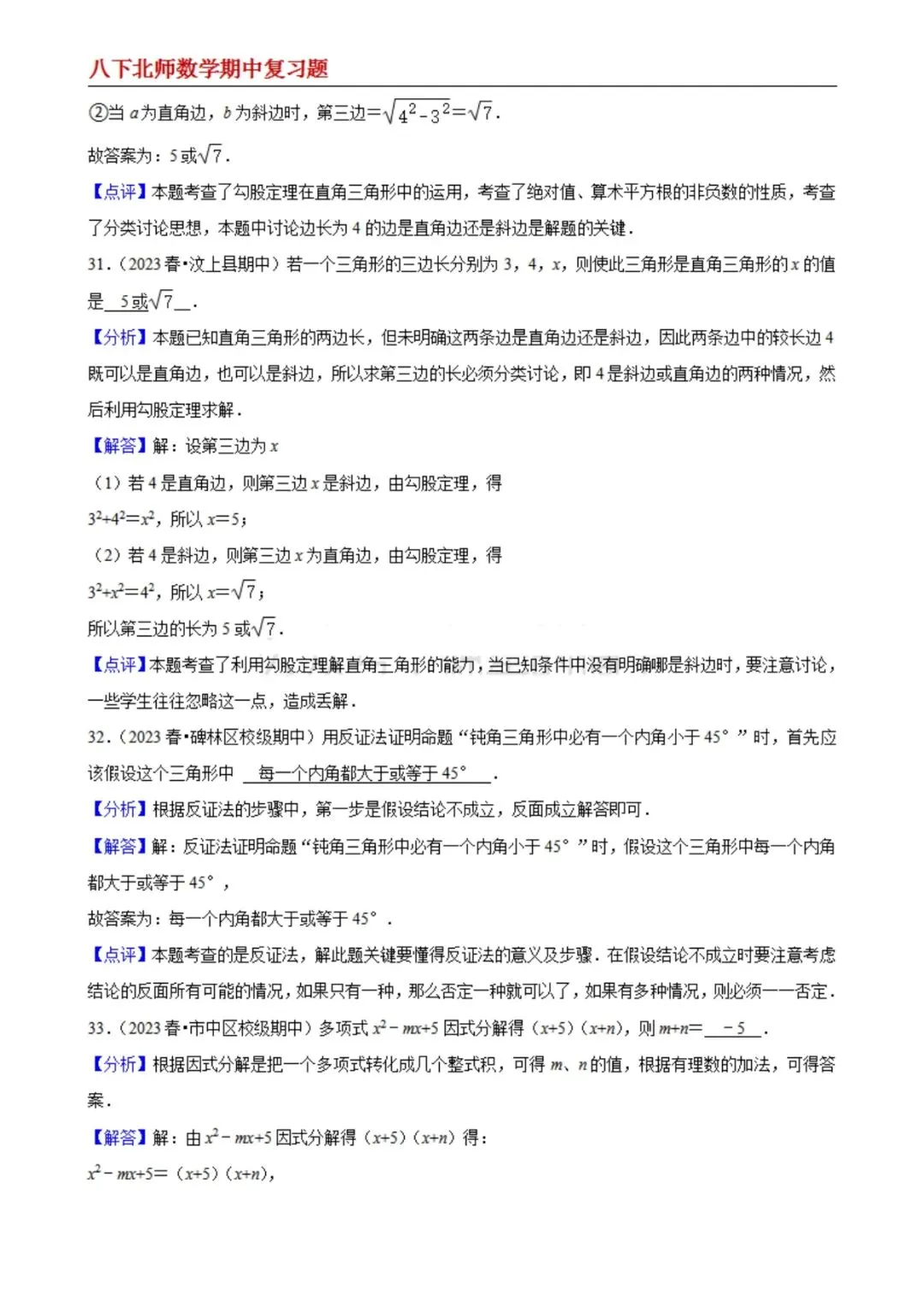 【八下北师数学】期中真题精选(易错60题专练)(解析版) 第14张