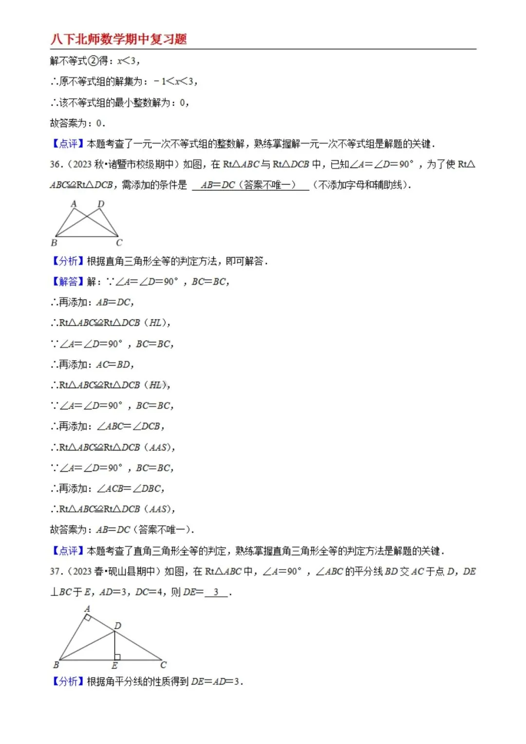 【八下北师数学】期中真题精选(易错60题专练)(解析版) 第16张