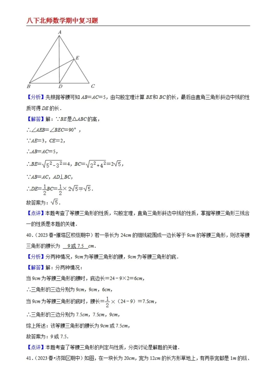 【八下北师数学】期中真题精选(易错60题专练)(解析版) 第18张