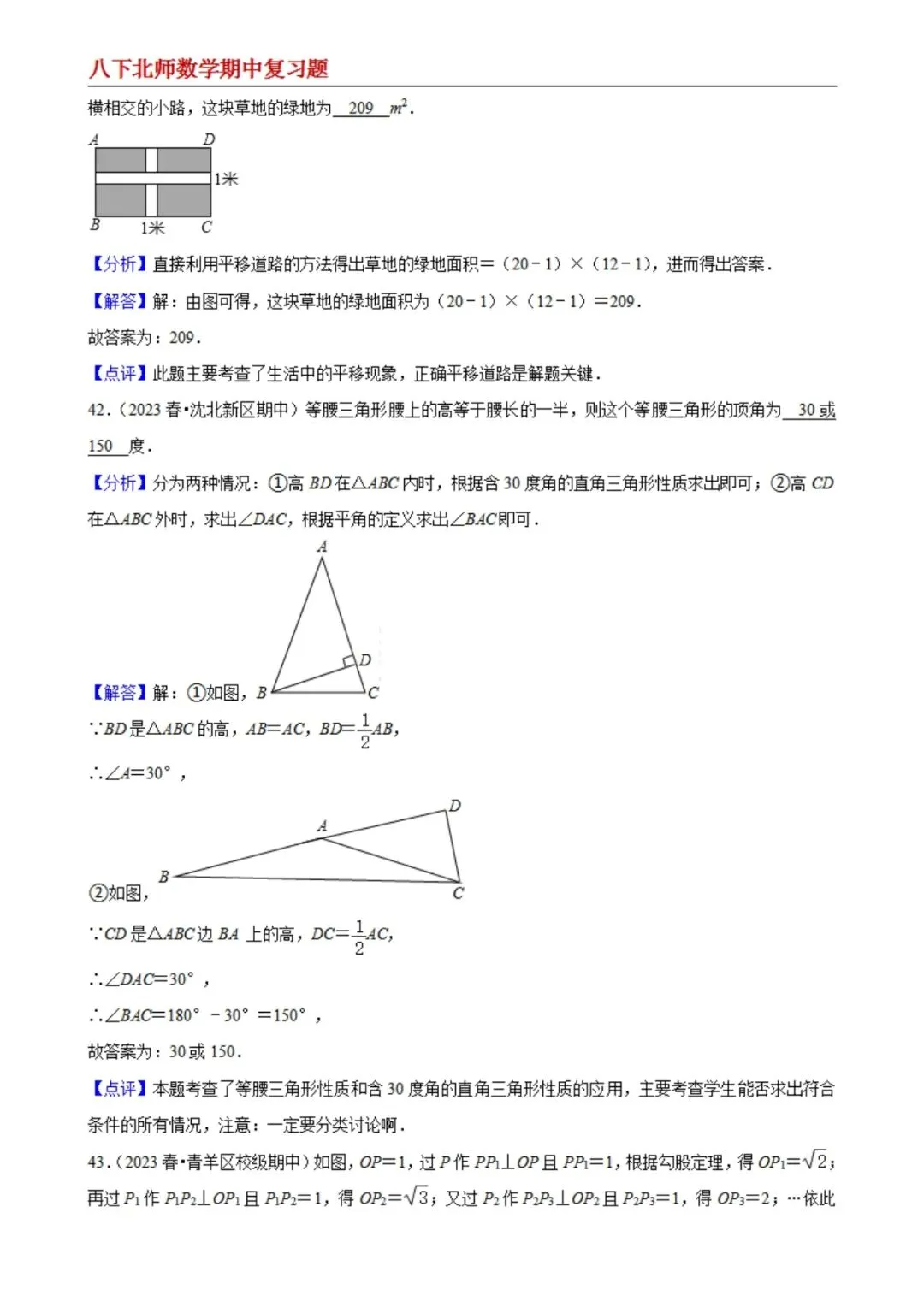 【八下北师数学】期中真题精选(易错60题专练)(解析版) 第19张