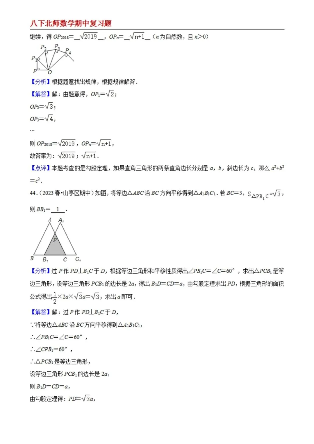 【八下北师数学】期中真题精选(易错60题专练)(解析版) 第20张