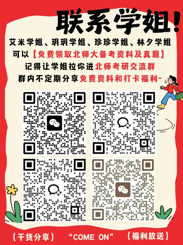 别找了!北师汉硕16年真题(2010-2026)免费领! 第60张