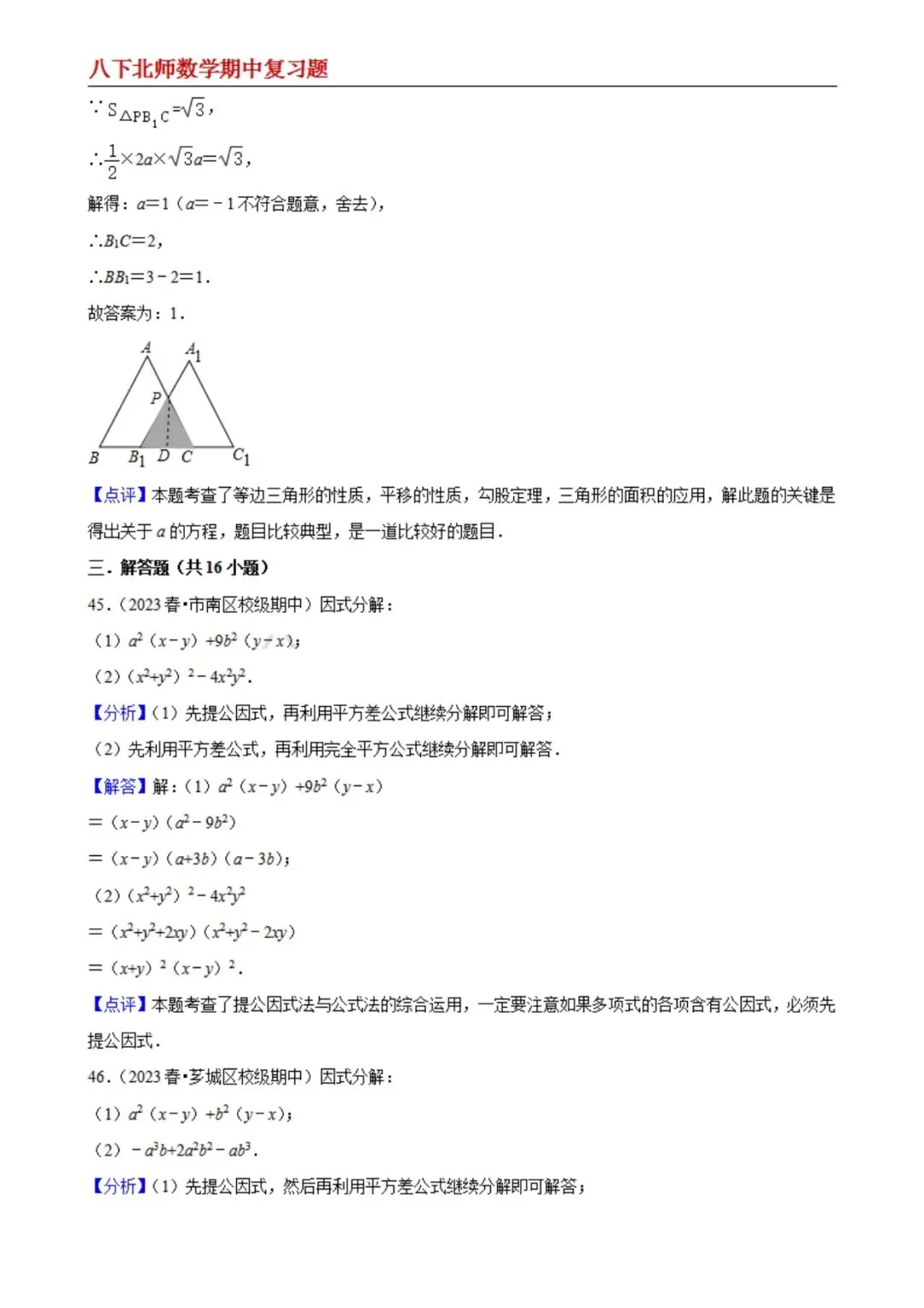 【八下北师数学】期中真题精选(易错60题专练)(解析版) 第21张