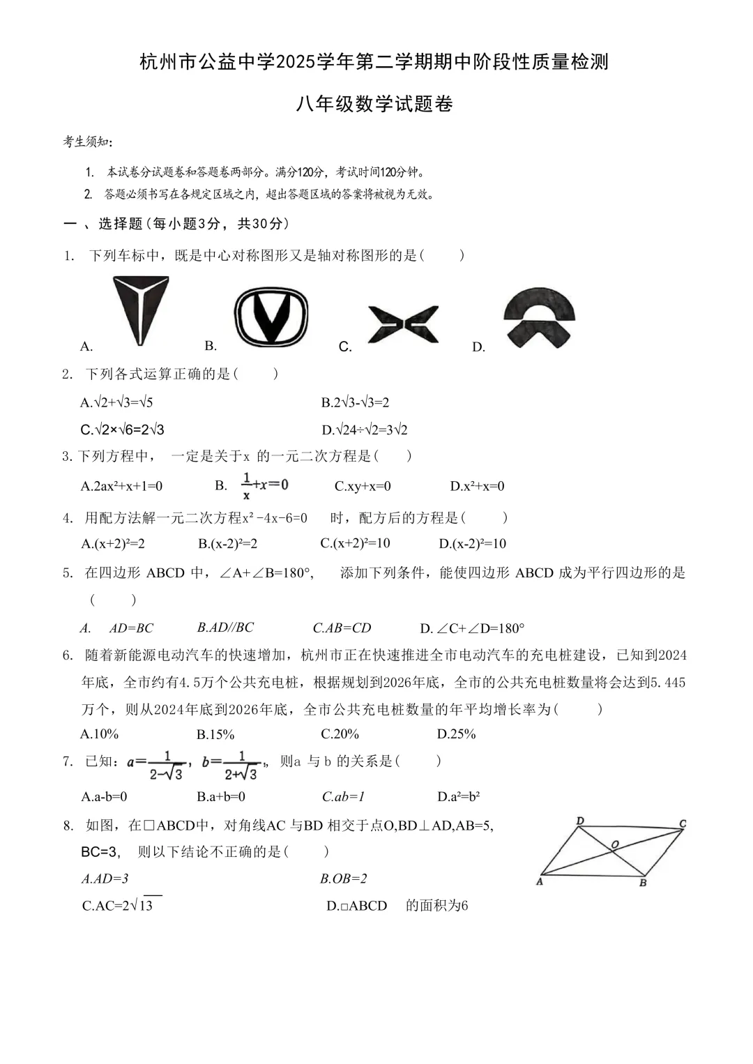 2026.4杭州市公益中学八下期中数学试卷 第1张
