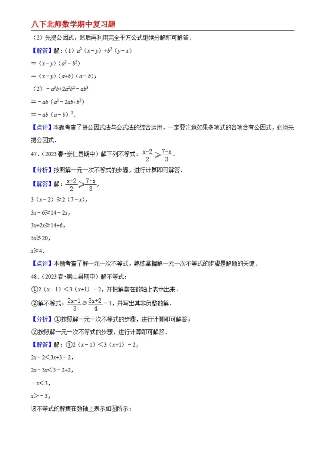 【八下北师数学】期中真题精选(易错60题专练)(解析版) 第22张