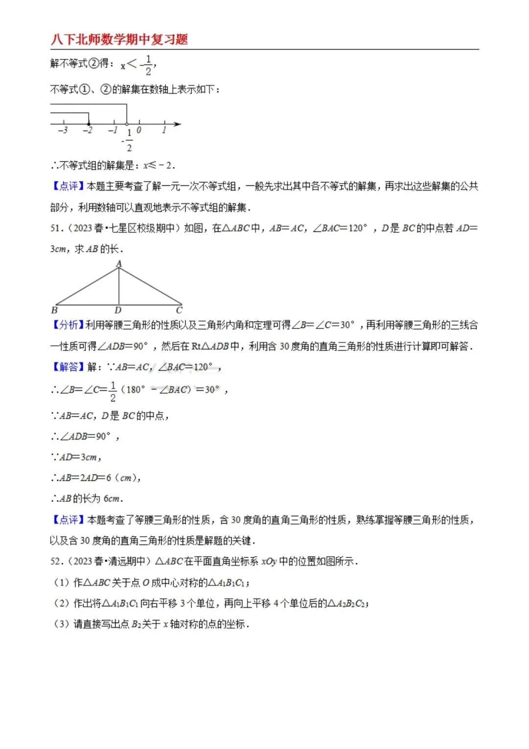 【八下北师数学】期中真题精选(易错60题专练)(解析版) 第24张