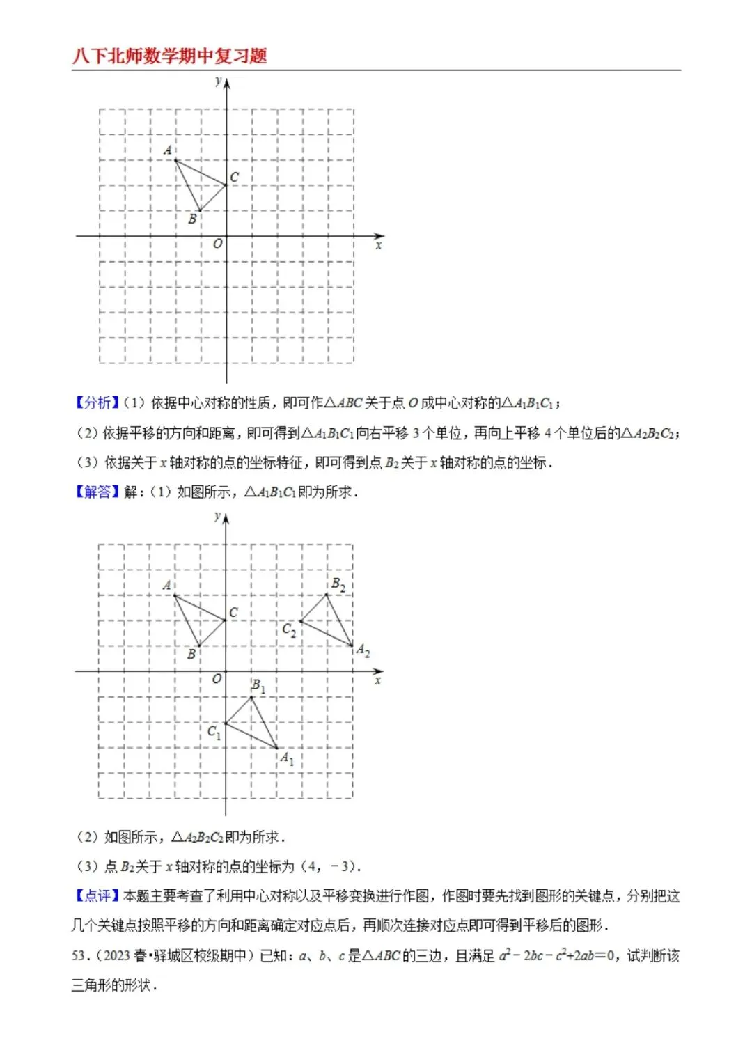 【八下北师数学】期中真题精选(易错60题专练)(解析版) 第25张