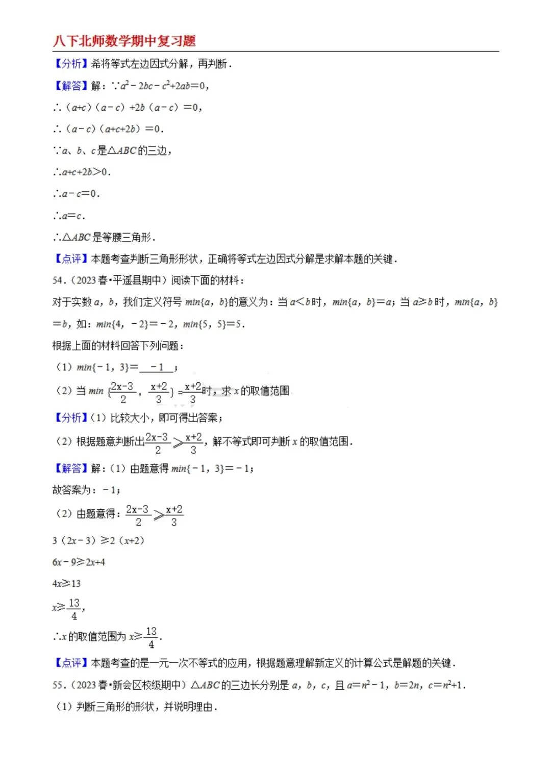 【八下北师数学】期中真题精选(易错60题专练)(解析版) 第26张