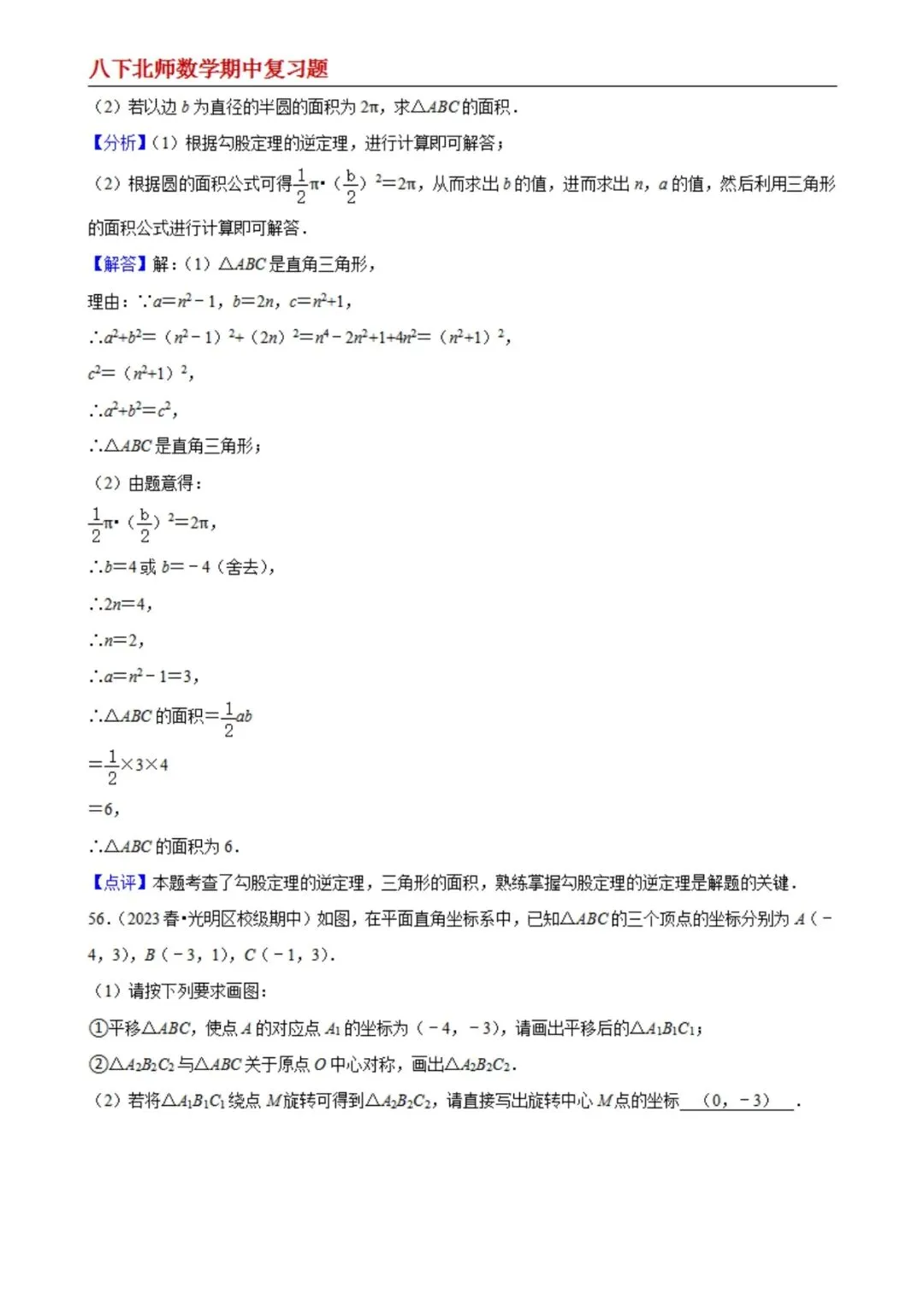 【八下北师数学】期中真题精选(易错60题专练)(解析版) 第27张