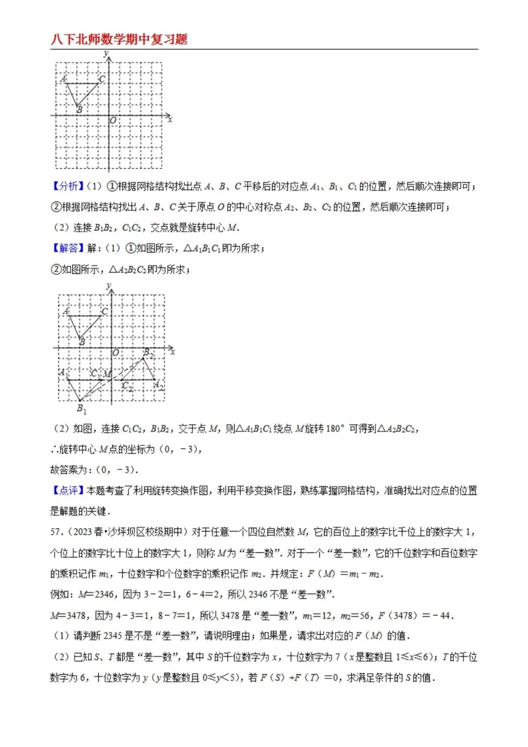 【八下北师数学】期中真题精选(易错60题专练)(解析版) 第28张