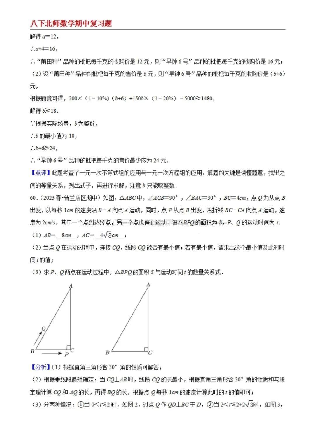【八下北师数学】期中真题精选(易错60题专练)(解析版) 第31张