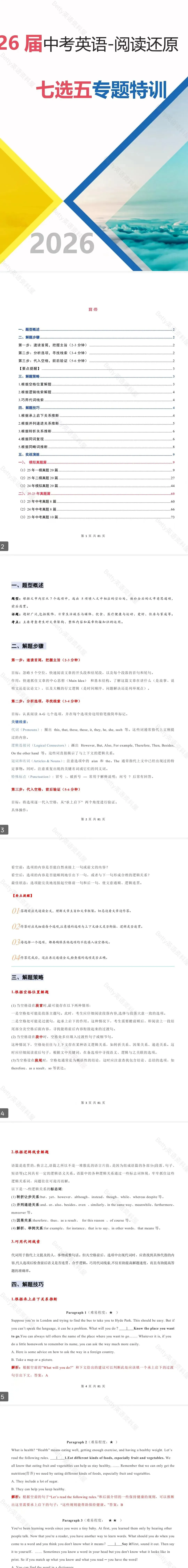 【2026中考英语】二轮复习:阅读还原之7选5专题特训讲义(解题技巧+86篇真题练习)-全国通用版 第1张