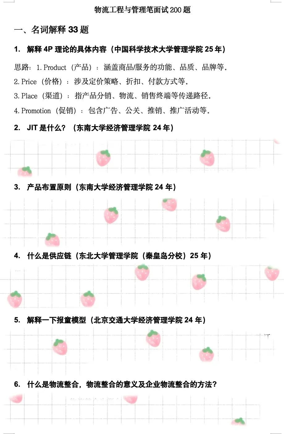 真题更新 | 物流工程笔面试200题 第6张