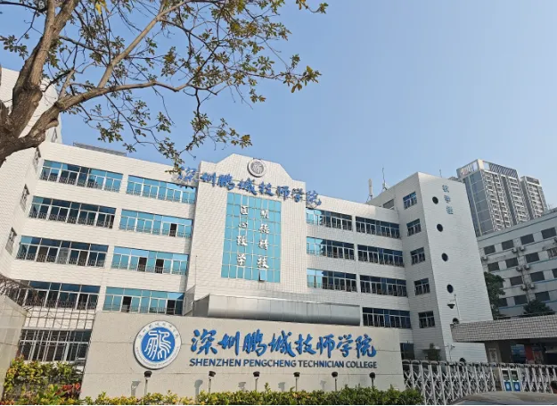 中考择校|深圳鹏城技师学院 2026 招生简章分享(附带往年录取分数线参)! 第1张