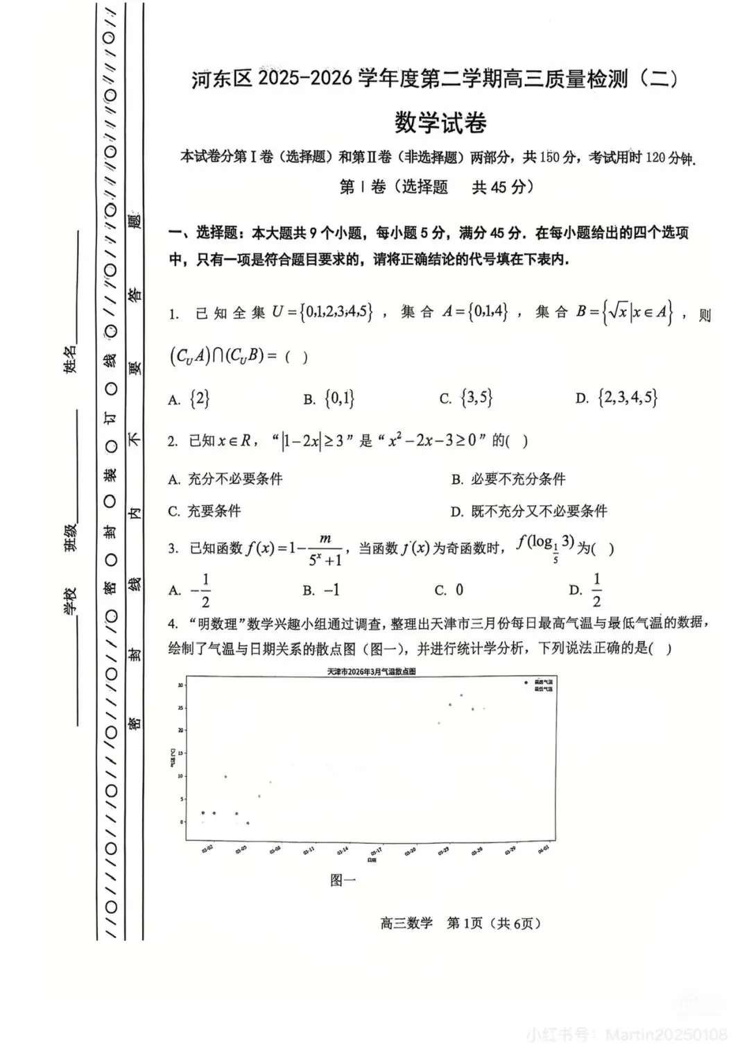 2026年河东区高三数学二模试卷及答案 第1张