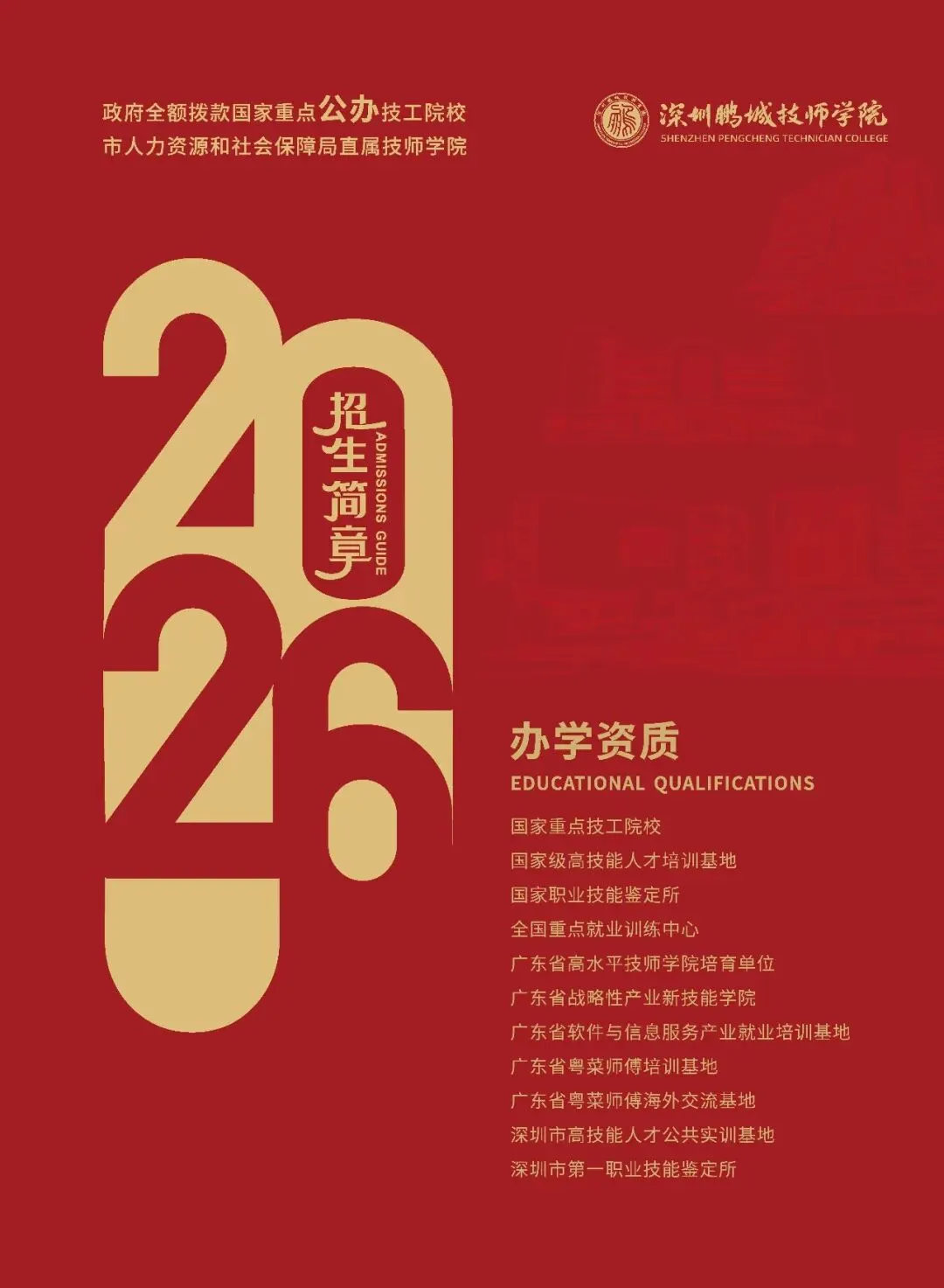 中考择校|深圳鹏城技师学院 2026 招生简章分享(附带往年录取分数线参)! 第3张