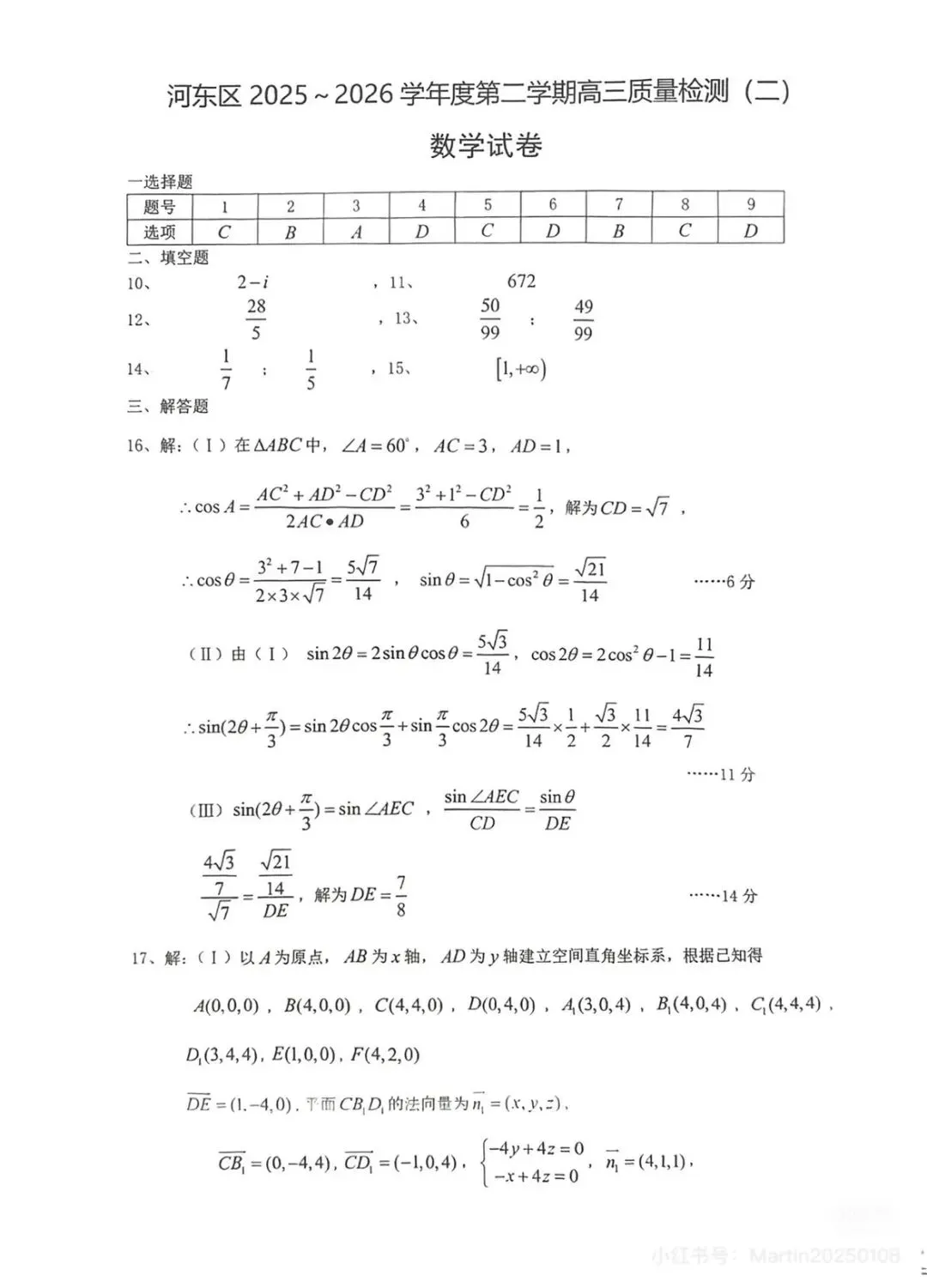 2026年河东区高三数学二模试卷及答案 第7张