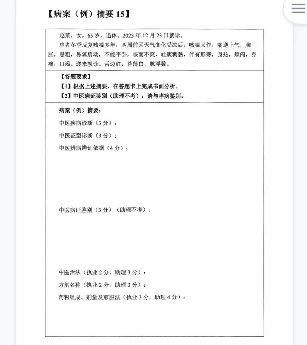2026年中医执业考试技能第一站.真题演练(七) 第1张