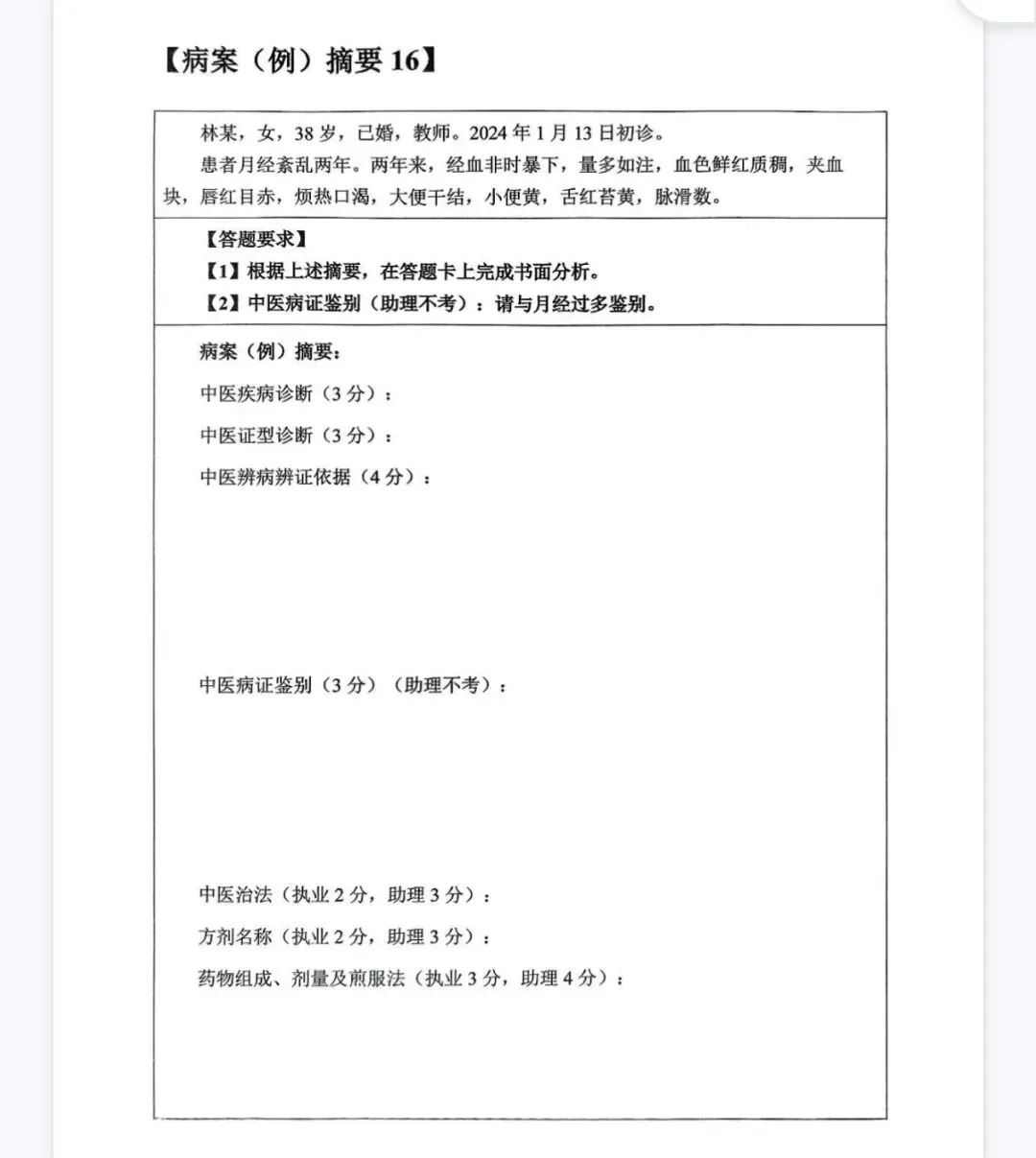 2026年中医执业考试技能第一站.真题演练(七) 第2张