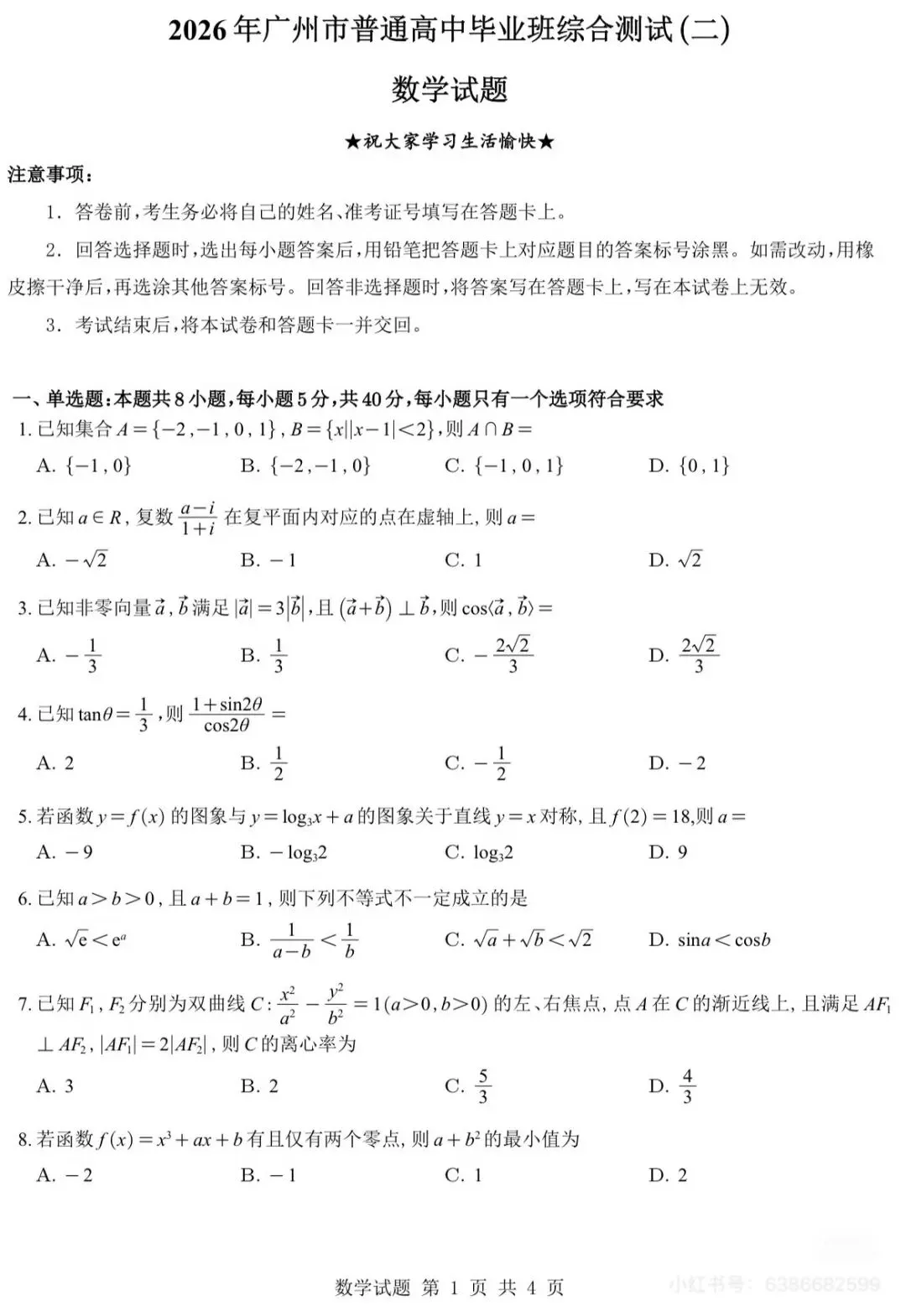 2026 广州二模数学试卷分析 第1张