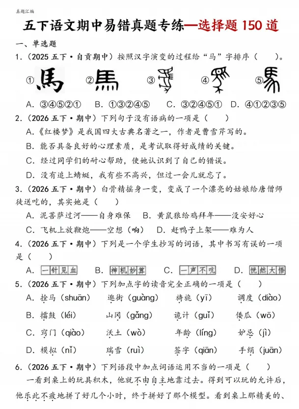 五下语文期中易错真题专练选择题150道 第1张