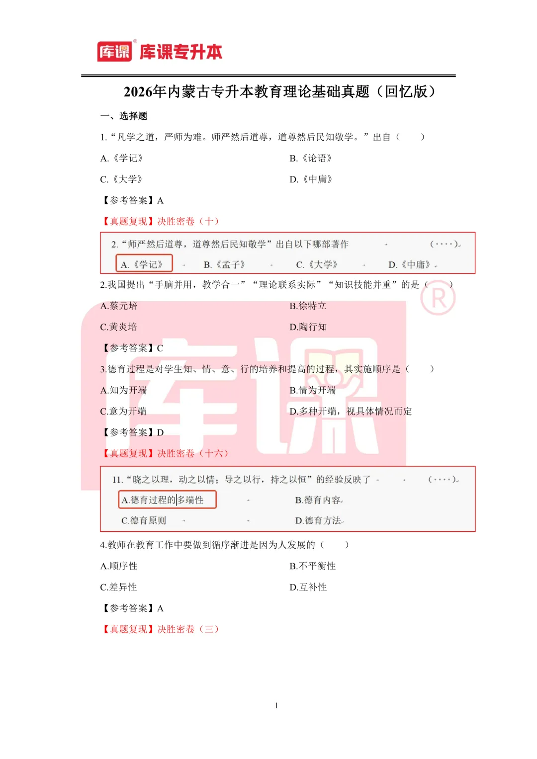 2026年内蒙古专升本【教育理论】考试真题汇总(回忆版复现) 第2张