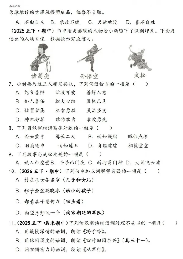五下语文期中易错真题专练选择题150道 第2张