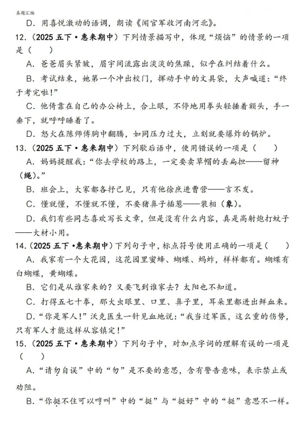 五下语文期中易错真题专练选择题150道 第3张
