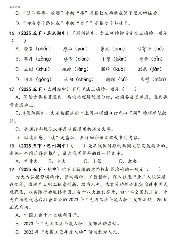 五下语文期中易错真题专练选择题150道 第4张