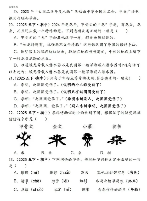 五下语文期中易错真题专练选择题150道 第5张