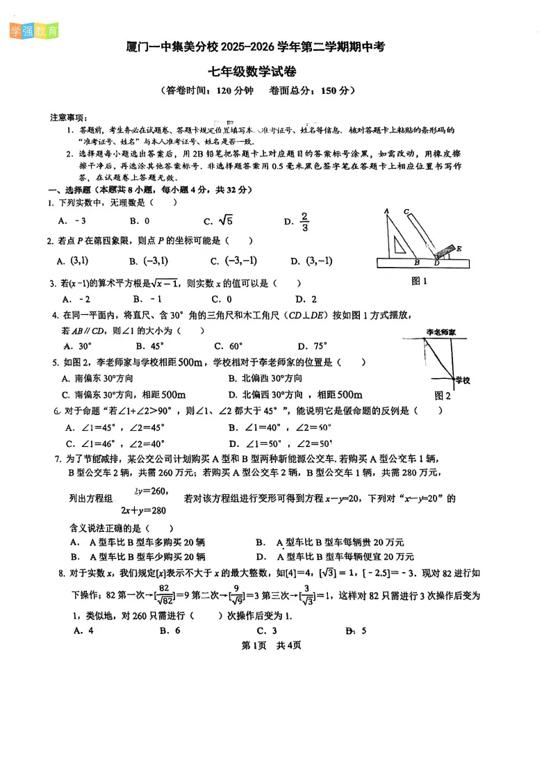 厦一集美|七年级下期中考真题 | 2025—2026学年下学期期中考数学试题 第2张