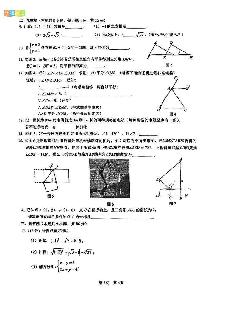 厦一集美|七年级下期中考真题 | 2025—2026学年下学期期中考数学试题 第3张