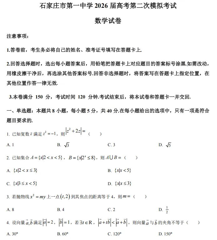 2026届石家庄1中高三二模全科试卷含答案 第3张