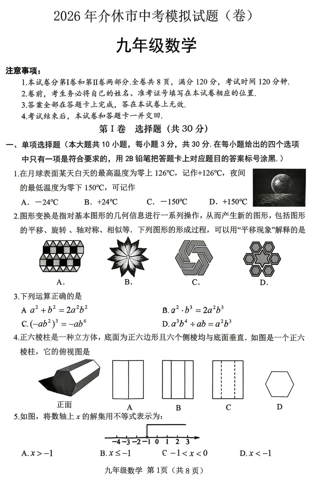 【介休一模】2026年介休市中考模拟试题-九年级数学 第2张