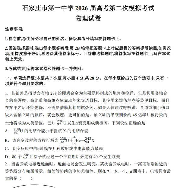 2026届石家庄1中高三二模全科试卷含答案 第5张